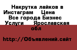 Накрутка лайков в Инстаграм! › Цена ­ 500 - Все города Бизнес » Услуги   . Ярославская обл.